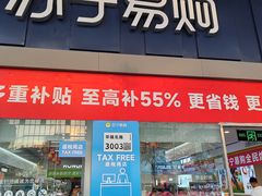 -苏宁易购(Suning Pro深圳华强北店)