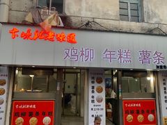 门面-卞嵊记老味道(嵊州总店)
