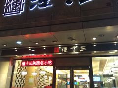 门面-潼十三肉夹馍(东单店)