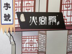 -火宫殿·湘菜小吃·商务宴请·生日聚会(东塘店)