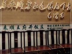 -东来顺饭庄(王府井步行街店)