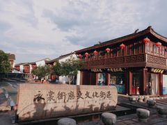 -衣裳街历史文化街区