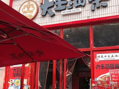 -大王油茶(二厂文创公园店)