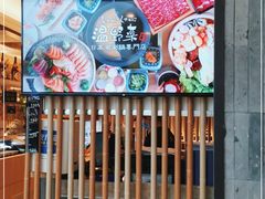 门面-温野菜涮涮锅(大悦城店)