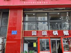 -回回锅贴(小河沿店)