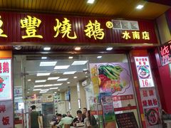 门面-古井初美烧鹅(水南路店)