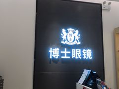 -博士眼镜(罗湖喜荟城店)