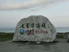 android_upload_pic-七星潭蓝天广场