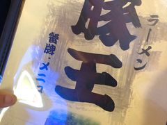 -豚王拉面(澳门银河店)