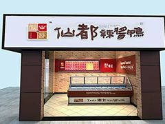 -仙都辣酱鸭(车站南路店)