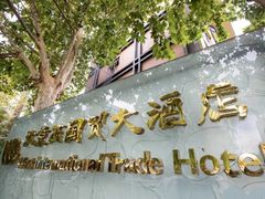 -北京西国贸大酒店