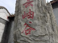 -云岫谷游猎自然风景区