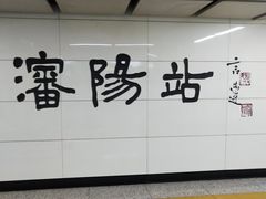 -沈阳站