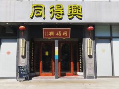 门面-同得兴面馆.苏式面.三虾面(园区店)