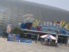 -天山海世界·米立方