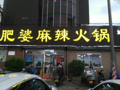 门面-肥婆麻辣火锅.顺德首创药材麻辣火锅(容桂店)