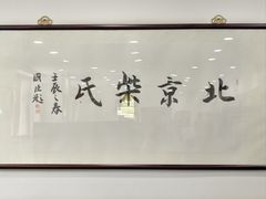 -柴氏风味斋(甘家口店)