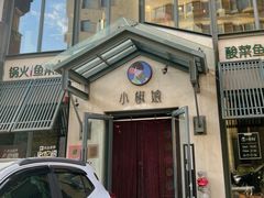 -小椒娘撒椒鱼火锅(三八广场店)