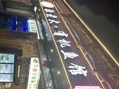 -渔老大·有机鱼馆·老字号(古城店)