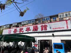 -岳记羊肠馆(陵园小区店)