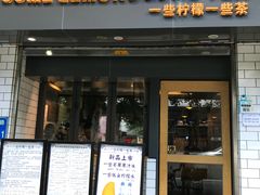 门面-一些柠檬一些茶(西村店)