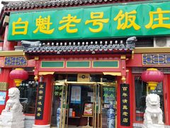 门面-白魁老号饭庄(交道口店)