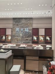 -周大福 CHOW TAI FOOK(新世界百货崇文店)