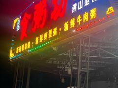 -南记食粥坊·宵夜大排档(岭南分店)
