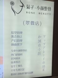 -菊子小颜·日式整骨·产后管理