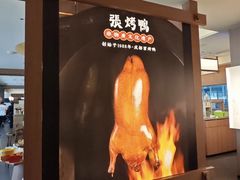 -张烤鸭·川菜·非遗冒烤鸭(青石桥店)