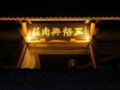 门面-王裕興肉莊(南禅寺店)