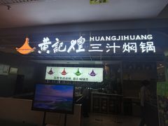 -黄记煌三汁焖锅(顺义华联店)