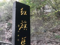 -红旗渠风景区
