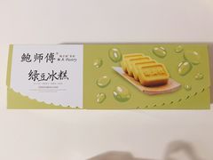 -鲍师傅糕点(江苏路店)