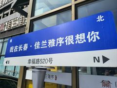 -佳兰雅序融合菜(高新店)