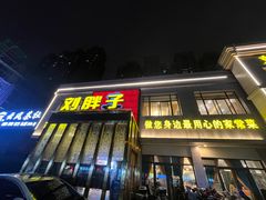 -刘胖子家常菜·蹄花焖藕(富安街店)