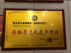 -秦云老太婆摊摊面(全国总店)
