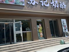 -苏记奶酪(二中店)