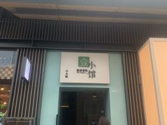 -壹小馆.皇城老妈(成都太古里店)