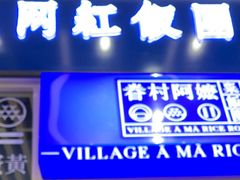 门面-眷村阿嬷(华润万象城店)