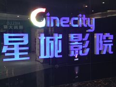 -星城影院(横岗店)