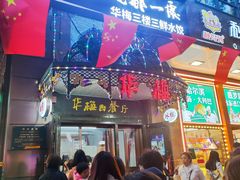 -华梅西餐厅(哈尔滨中央大街店)