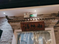 -湘味淳(千禧街店)