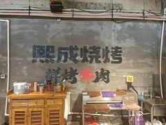 -熙成烧烤(白塔岭店)