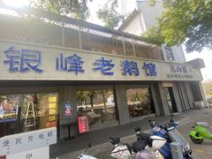 -金典银峰老鹅馆·昆山菜(亭林公园店)