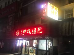 门面-百年尹氏汤包(湖南路狮子桥店)