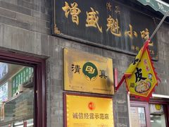-增盛魁小吃店