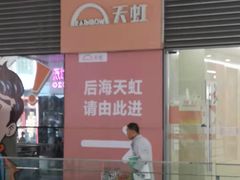 -天虹商场(后海店)