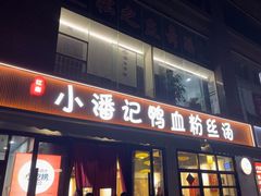 -小潘记鸭血粉丝汤