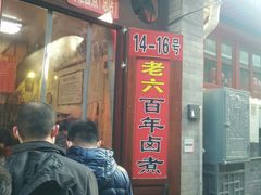 门面-六爷门框百年卤煮